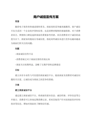 商户诚信宣传方案