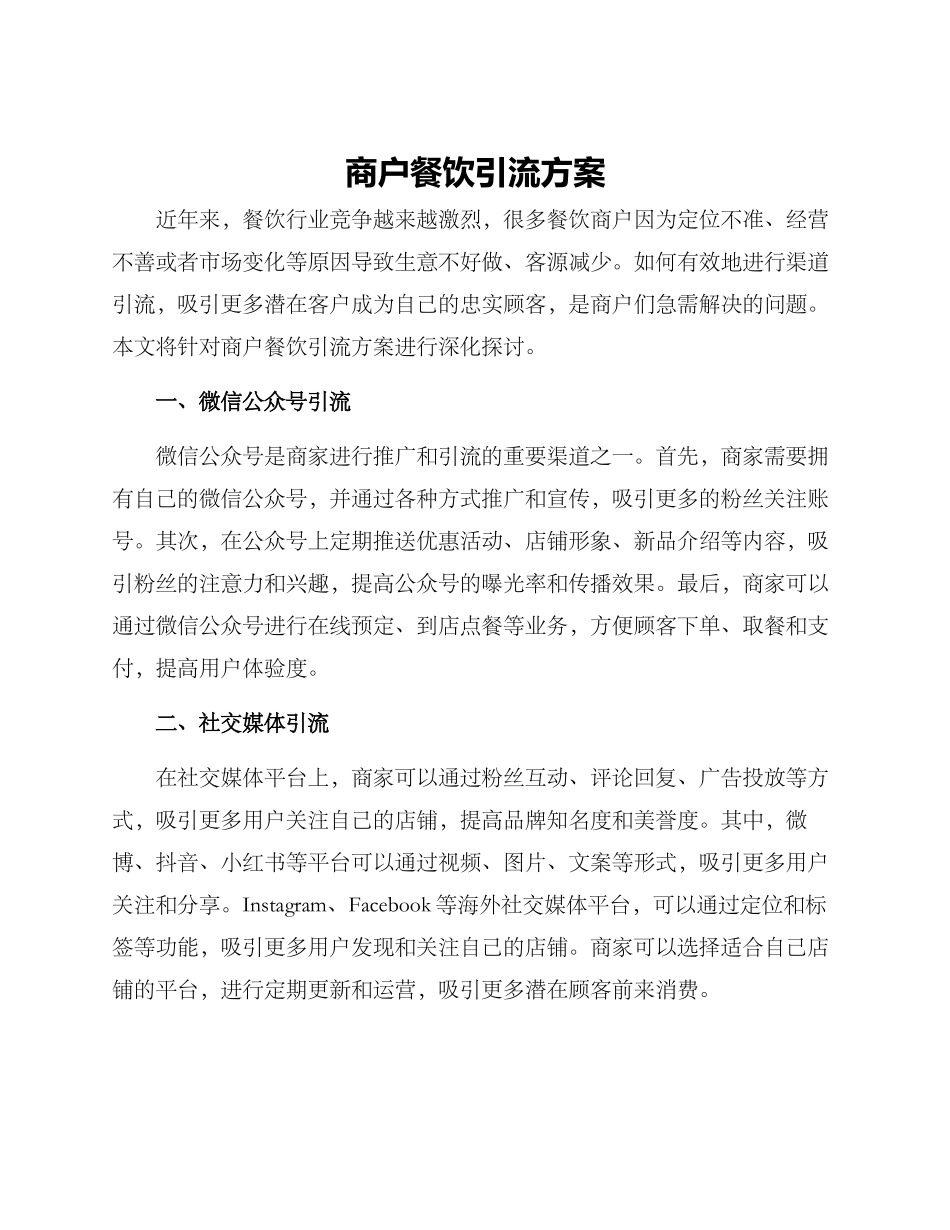 商户餐饮引流方案_第1页