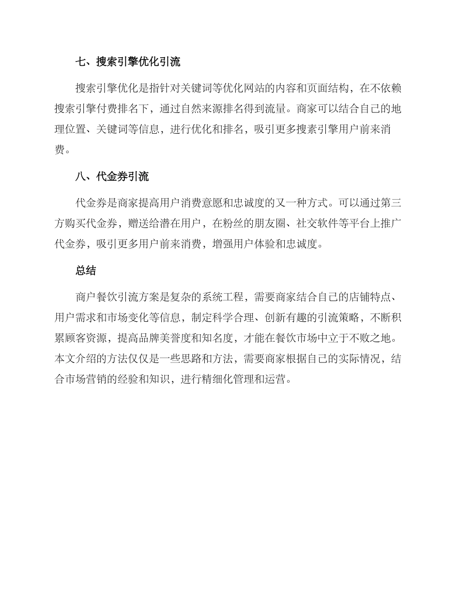 商户餐饮引流方案_第3页