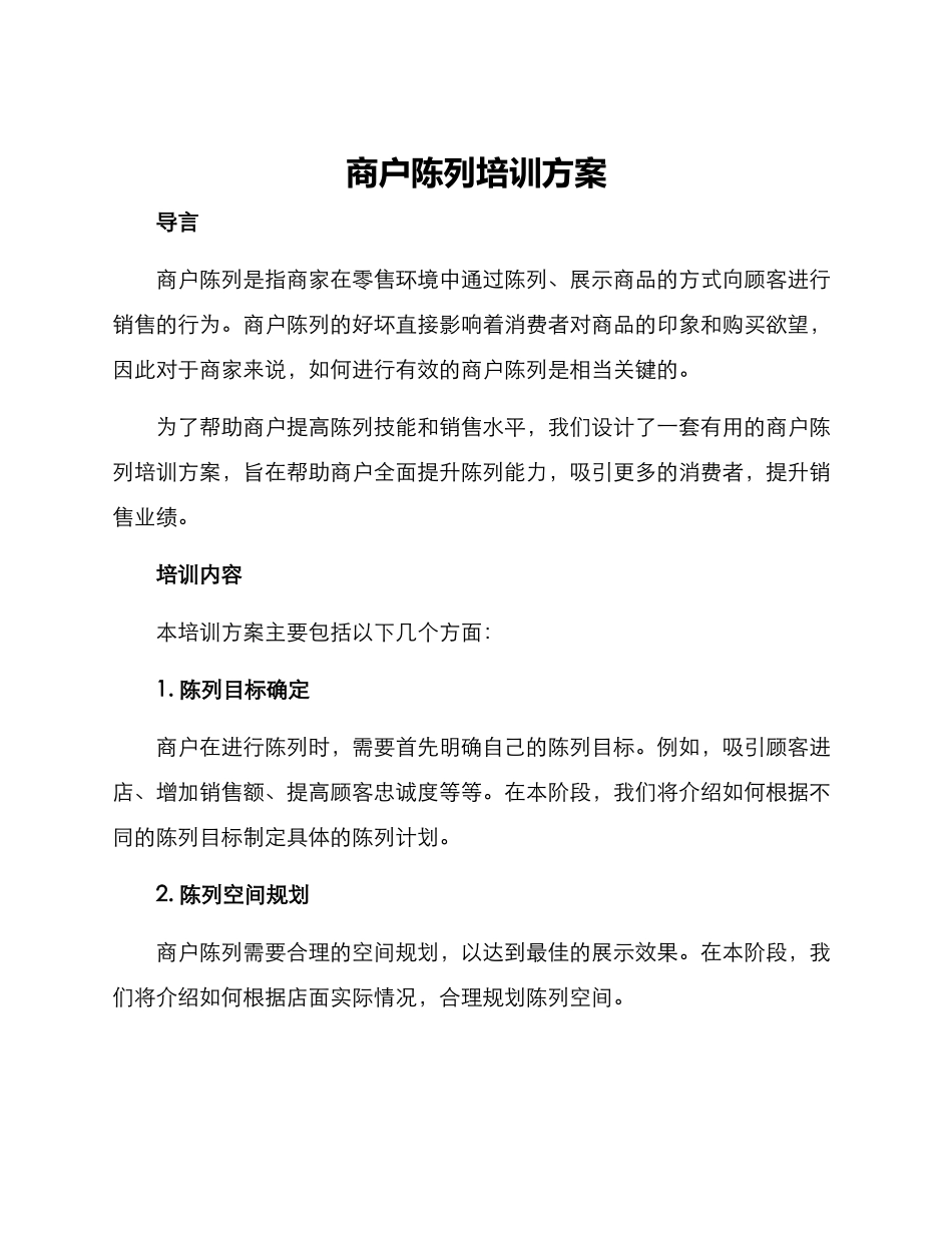 商户陈列培训方案_第1页