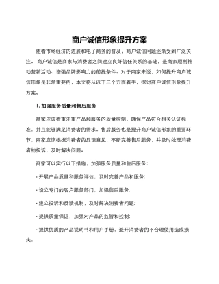 商户诚信形象提升方案
