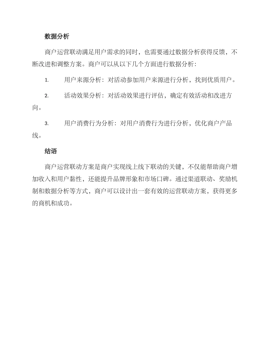 商户运营联动方案_第3页