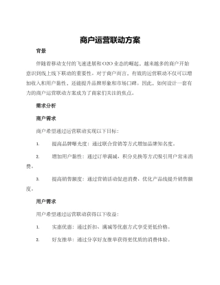 商户运营联动方案