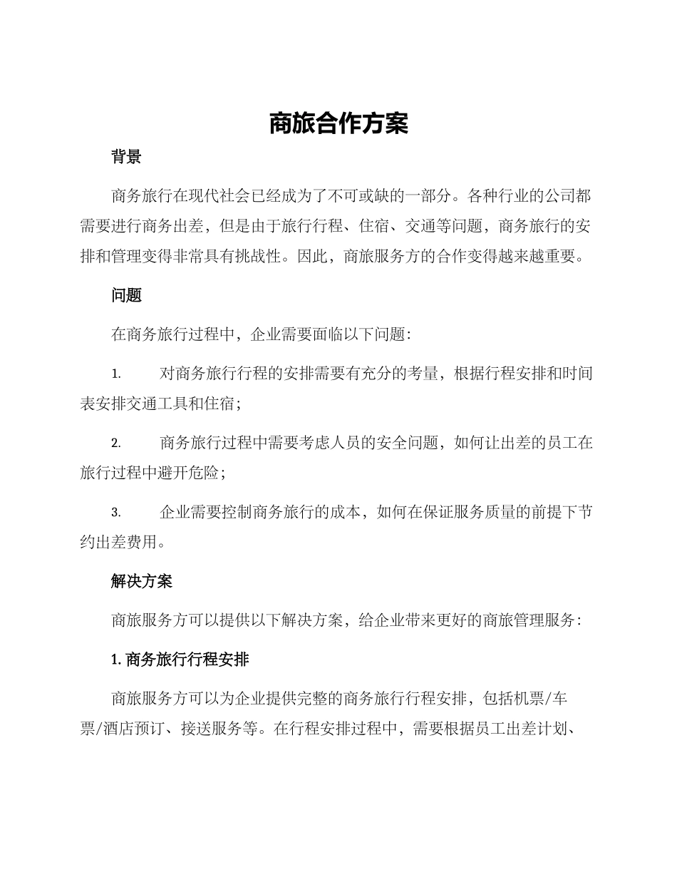 商旅合作方案_第1页