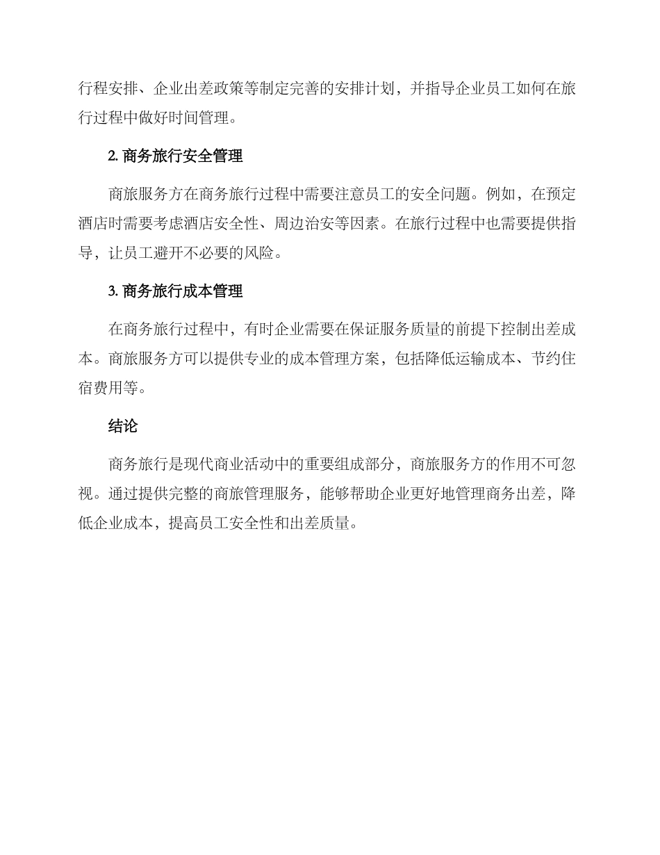 商旅合作方案_第2页
