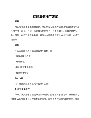 商旅业务推广方案