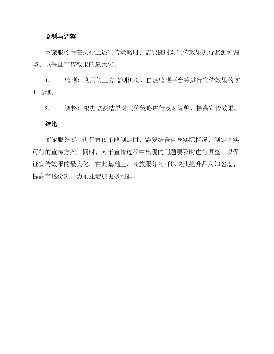 商旅文案宣传方案_第3页