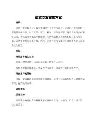 商旅文案宣传方案