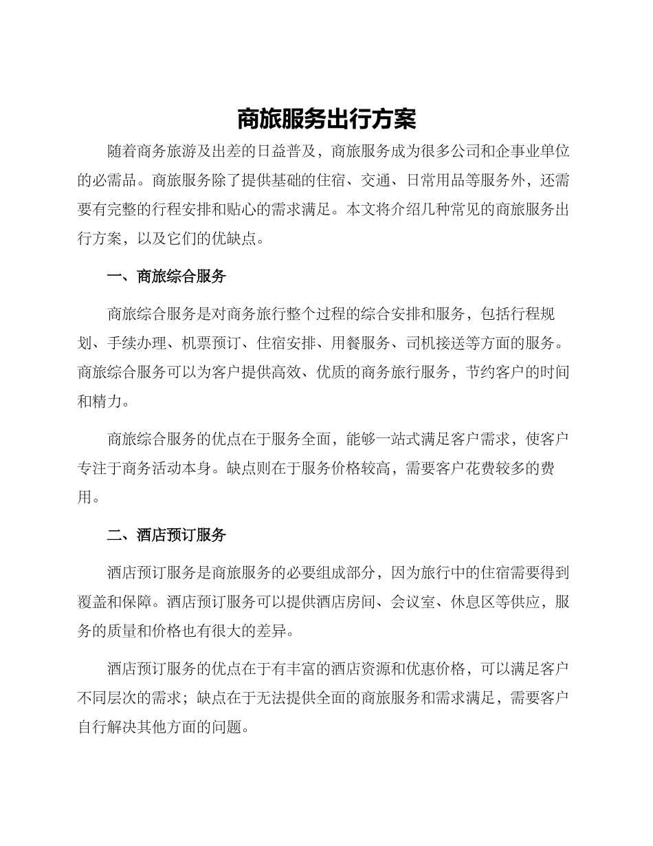 商旅服务出行方案_第1页