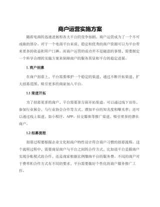 商户运营实施方案