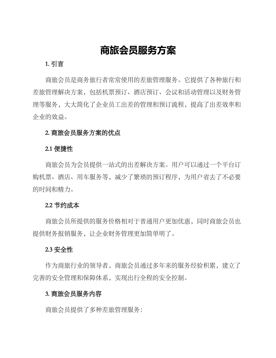 商旅会员服务方案_第1页