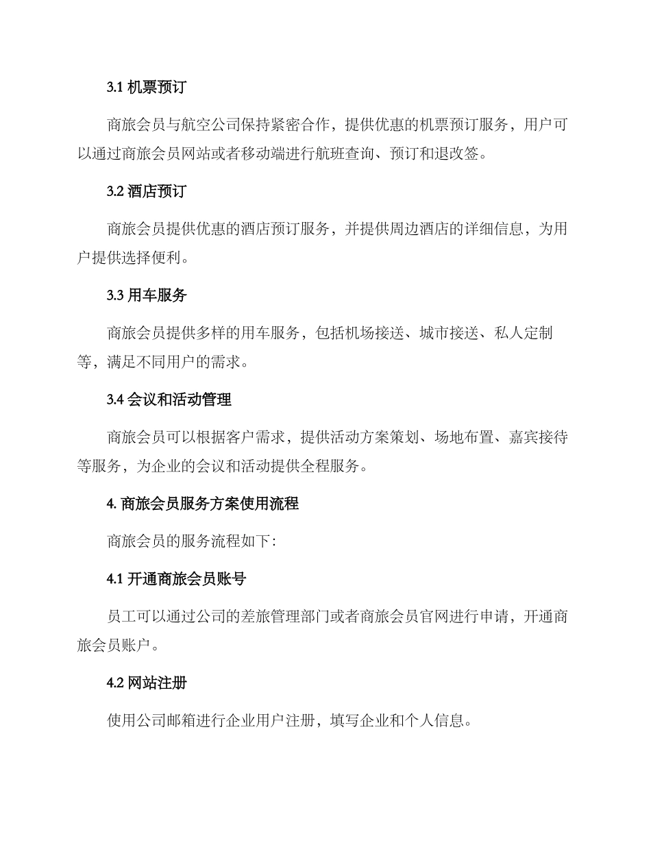 商旅会员服务方案_第2页