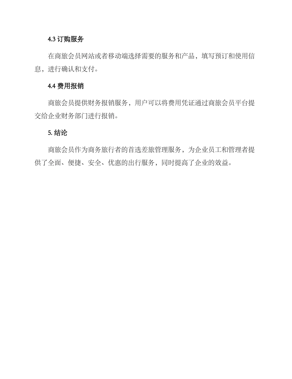 商旅会员服务方案_第3页