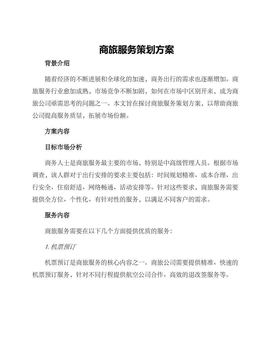 商旅服务策划方案_第1页
