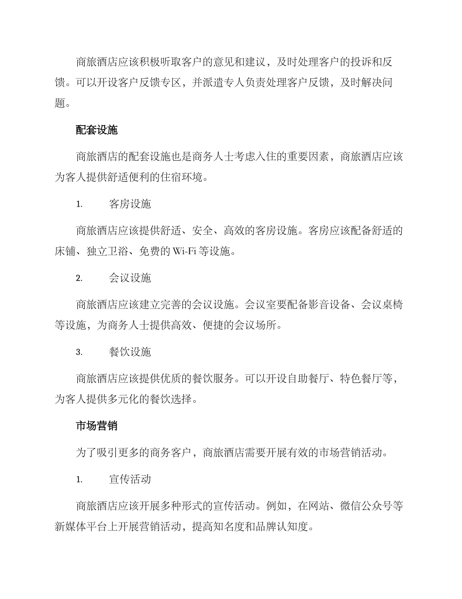 商旅酒店运营方案_第2页