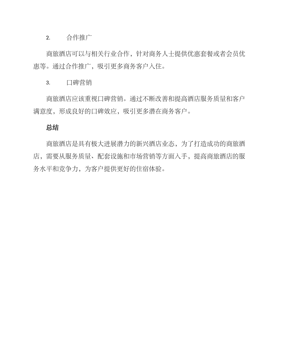 商旅酒店运营方案_第3页