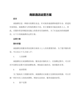 商旅酒店运营方案
