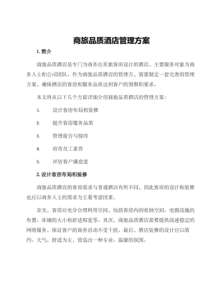 商旅品质酒店管理方案