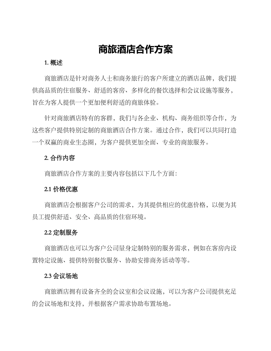 商旅酒店合作方案_第1页