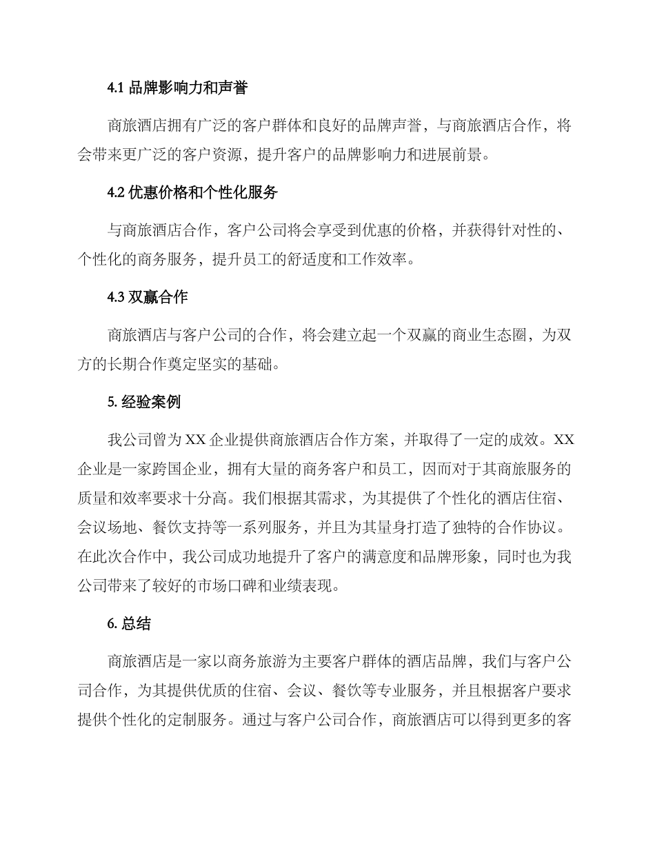 商旅酒店合作方案_第3页