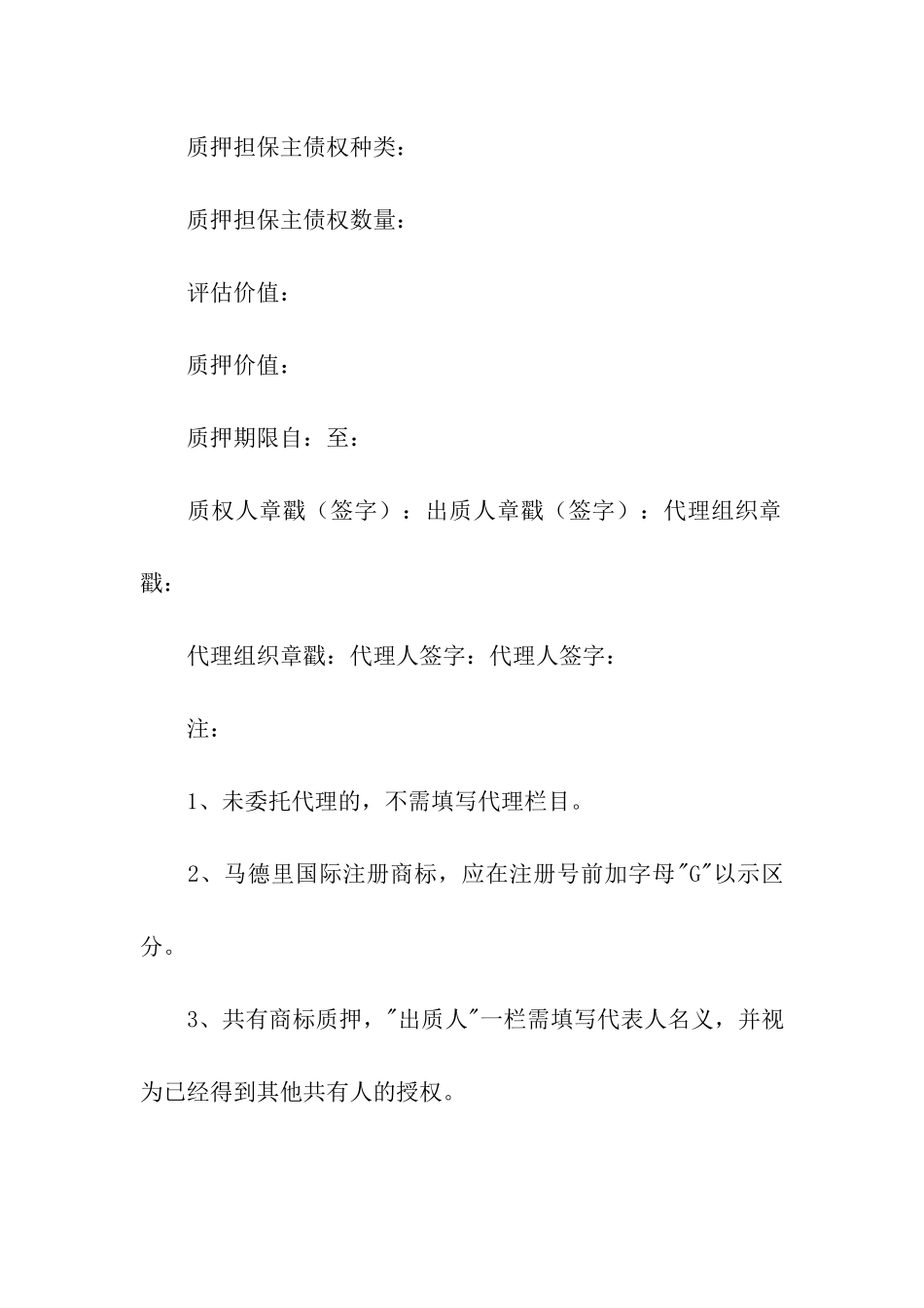 商标专用权质押登记申请书_第2页