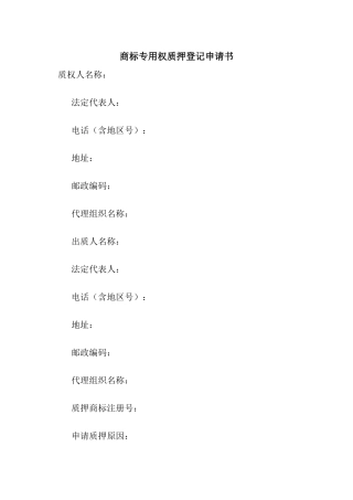 商标专用权质押登记申请书