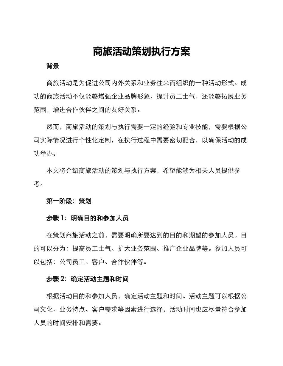商旅活动策划执行方案_第1页