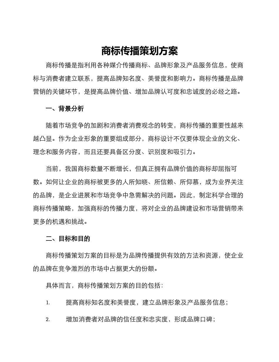 商标传播策划方案_第1页