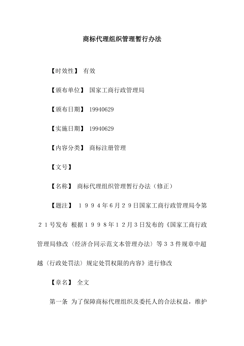商标代理组织管理暂行办法_第1页