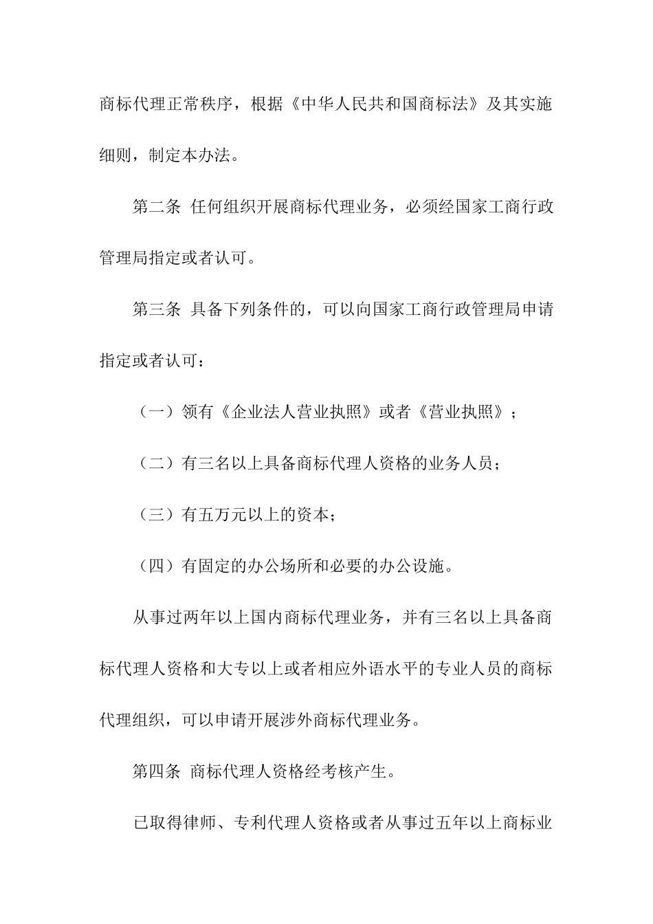 商标代理组织管理暂行办法_第2页