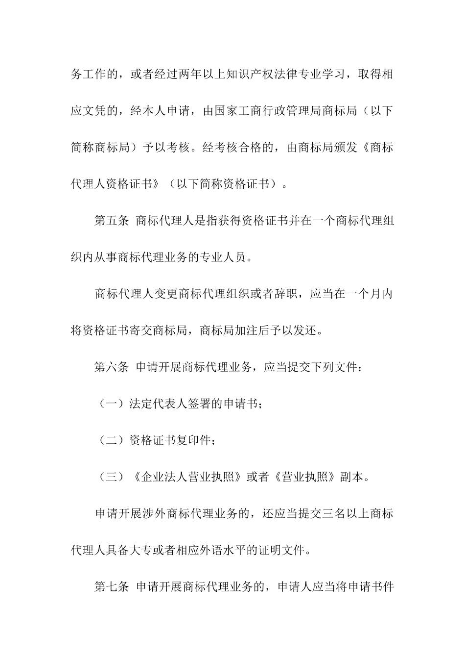 商标代理组织管理暂行办法_第3页