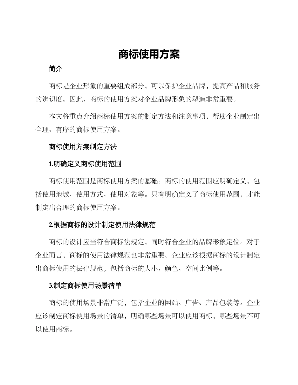 商标使用方案_第1页