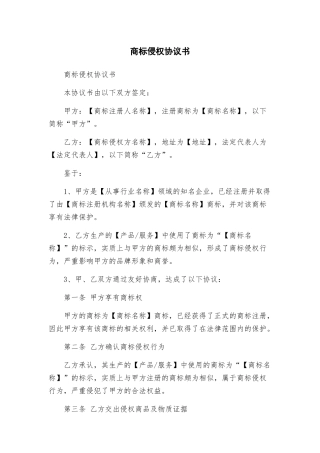 商标侵权协议书