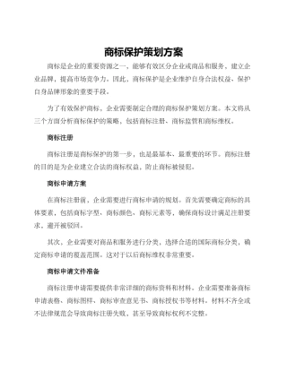 商标保护策划方案