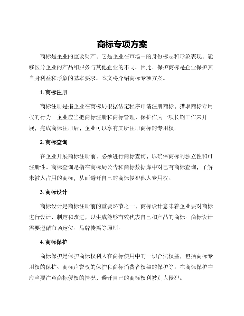商标专项方案_第1页