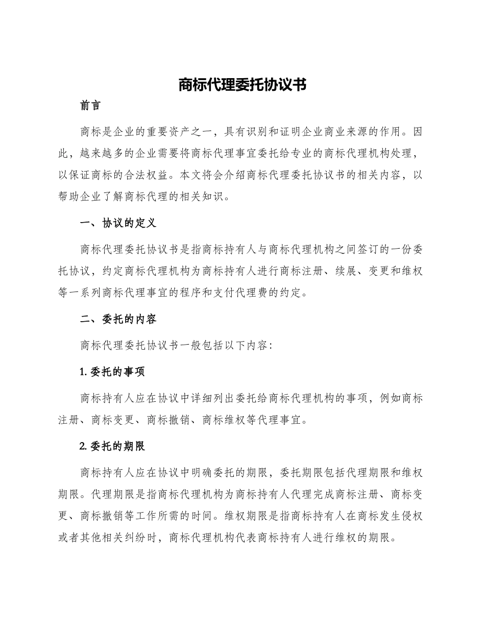 商标代理委托协议书_第1页