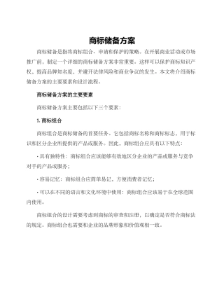 商标储备方案