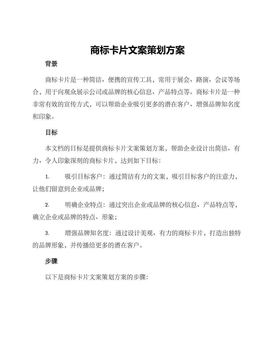 商标卡片文案策划方案_第1页