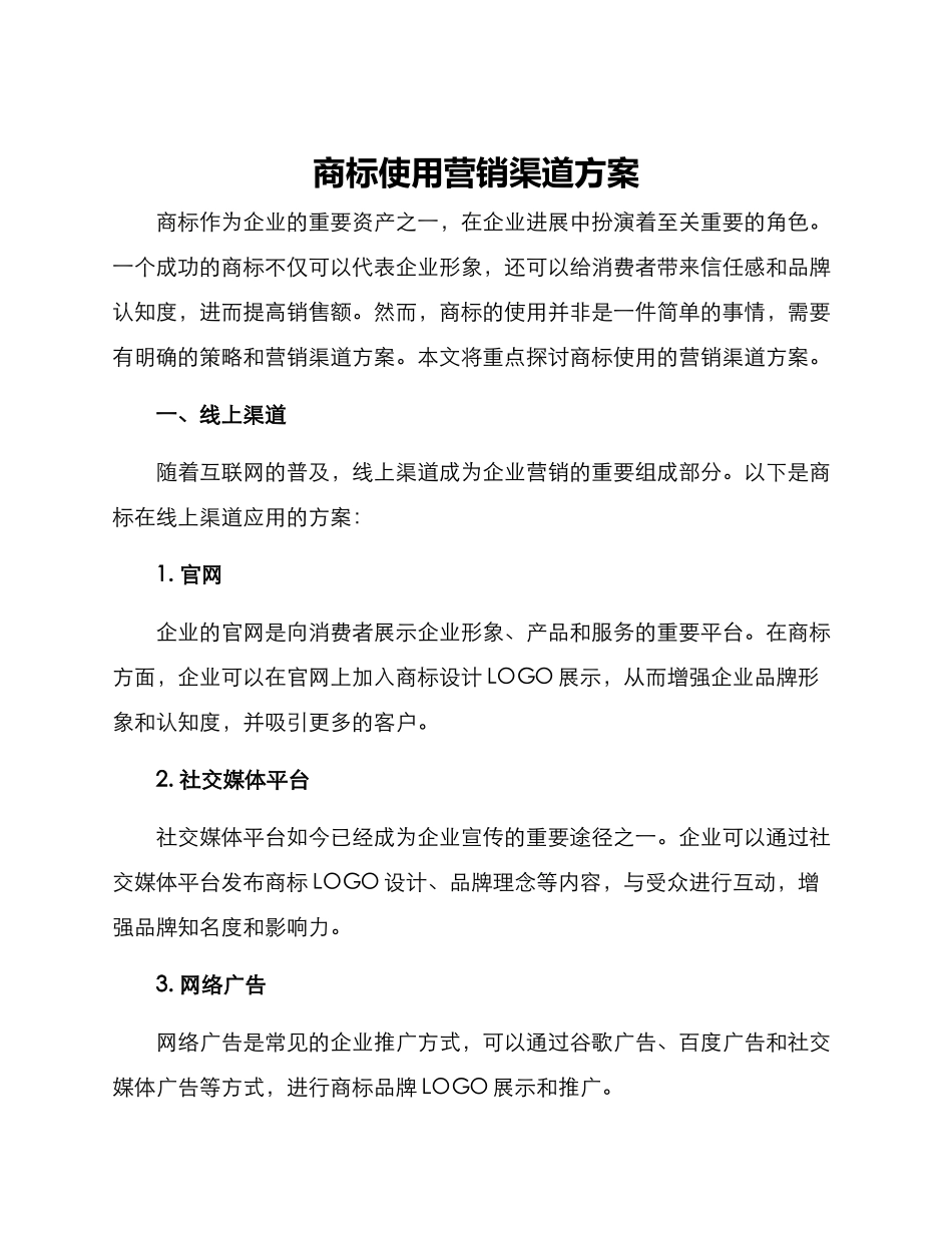 商标使用营销渠道方案_第1页