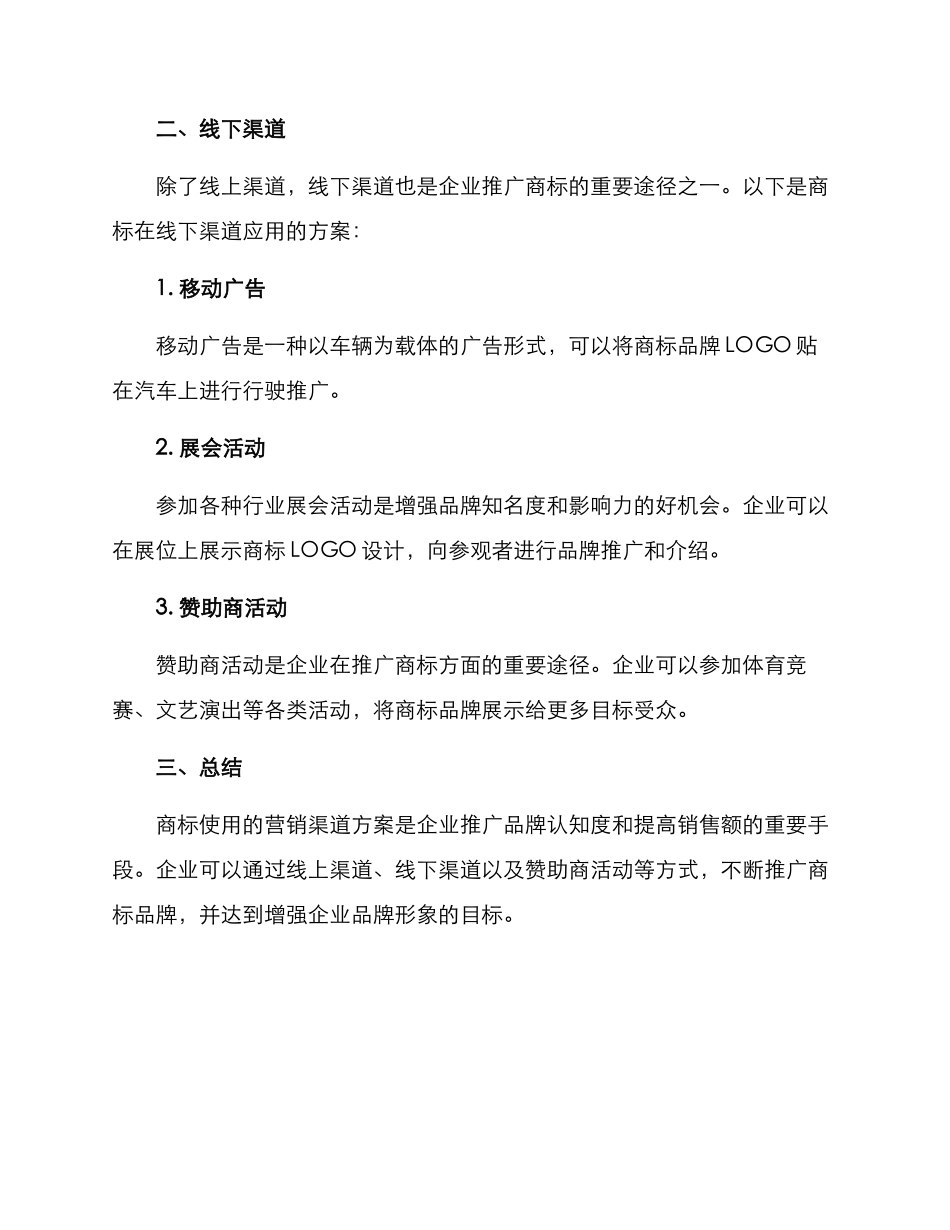 商标使用营销渠道方案_第2页