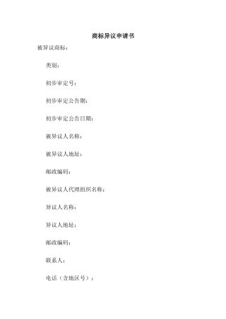商标异议申请书