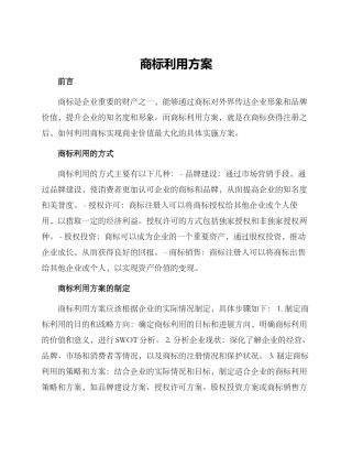 商标利用方案