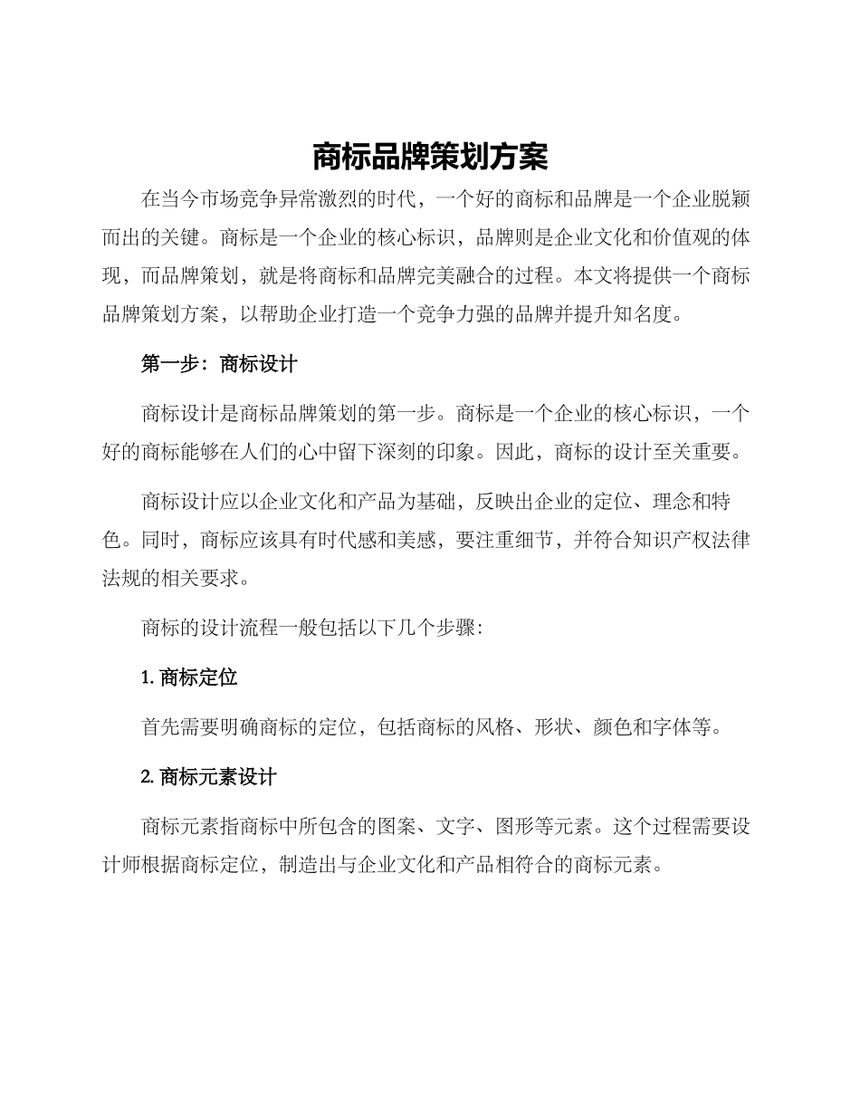 商标品牌策划方案_第1页