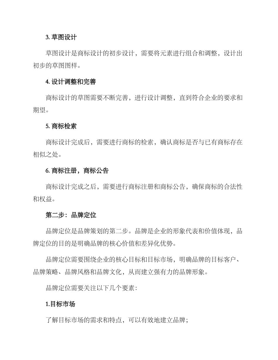 商标品牌策划方案_第2页