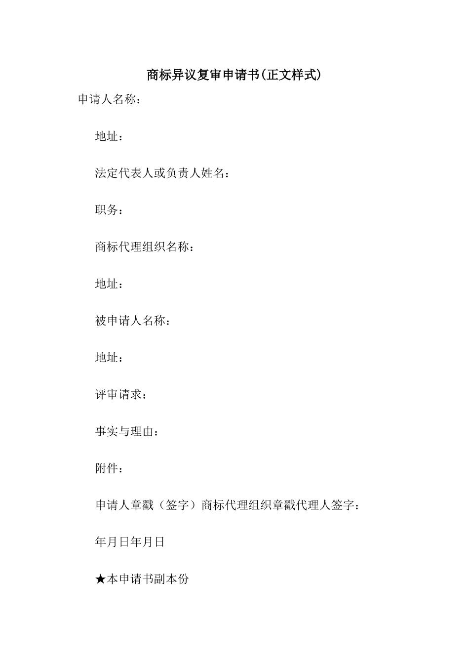商标异议复审申请书_第1页