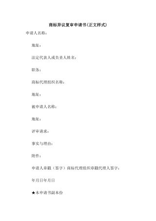 商标异议复审申请书