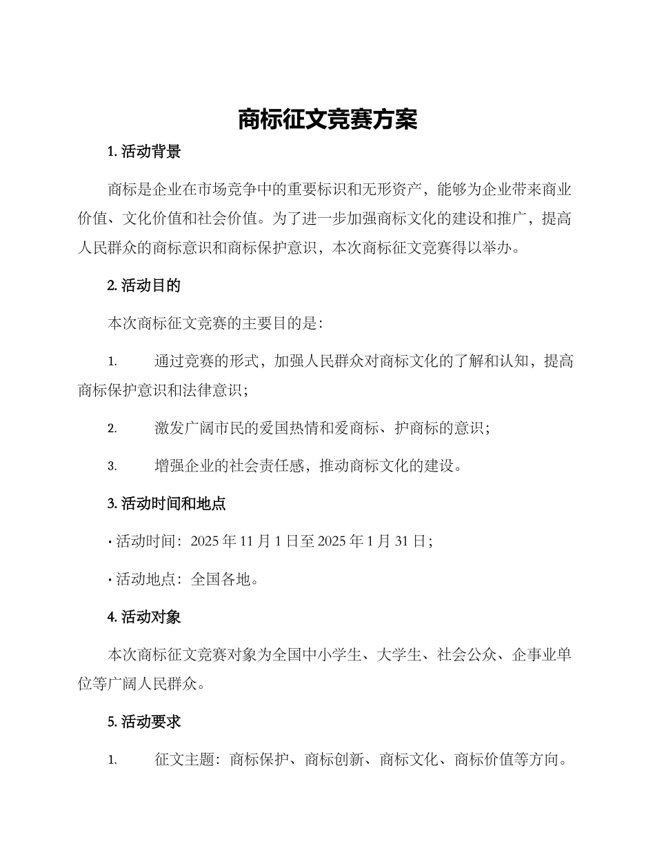 商标征文比赛方案_第1页