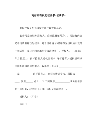 商标所有权的证明书-证明书-