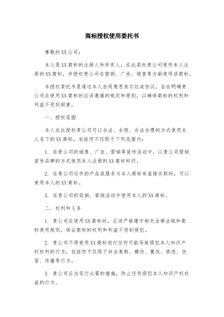 商标授权使用委托书
