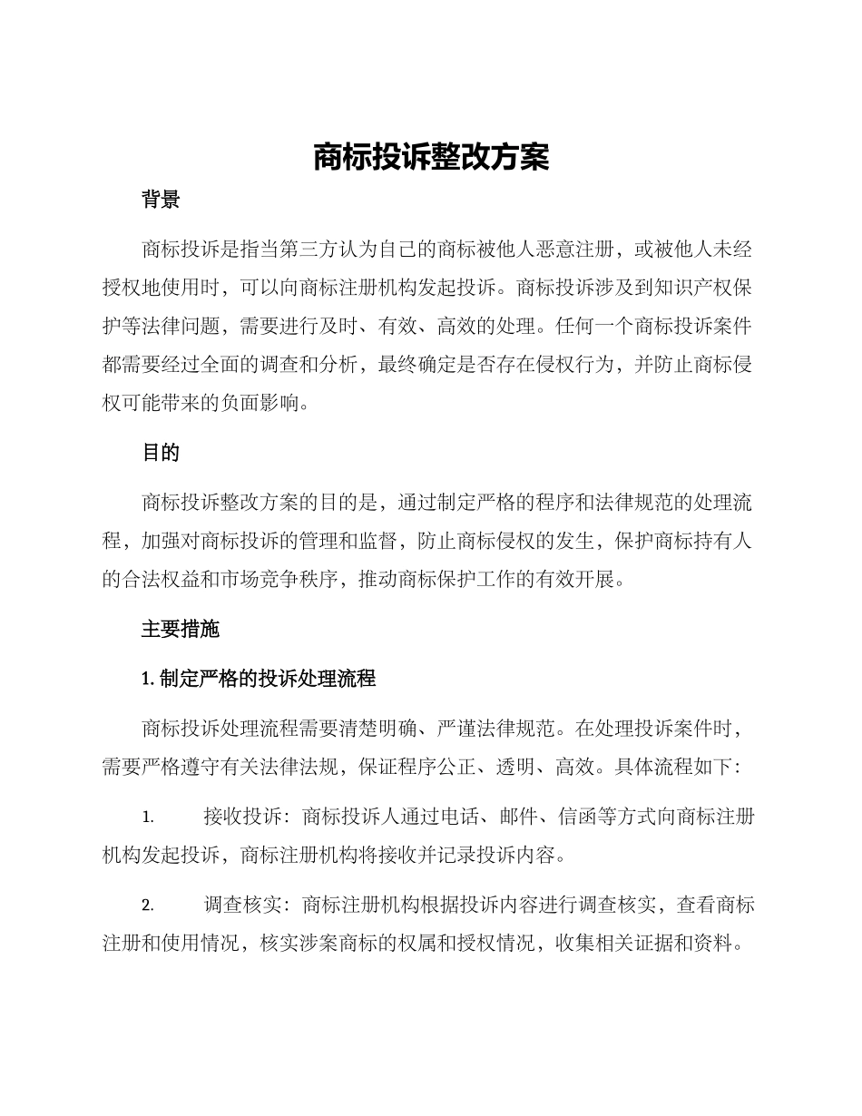商标投诉整改方案_第1页